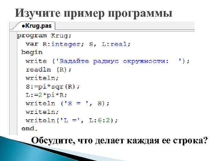 Изучите пример программы Обсудите, что делает каждая ее строка? 