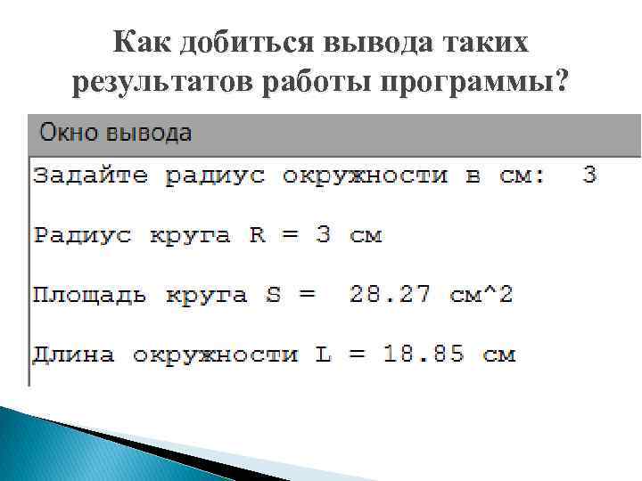 Как добиться вывода таких результатов работы программы? 