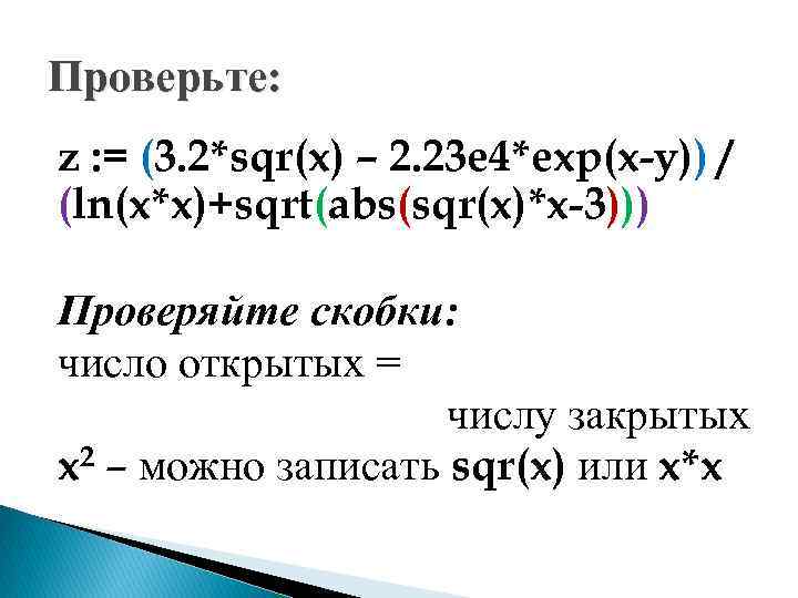 Проверьте: z : = (3. 2*sqr(x) – 2. 23 e 4*exp(x-y)) / (ln(x*x)+sqrt(abs(sqr(x)*x-3))) Проверяйте