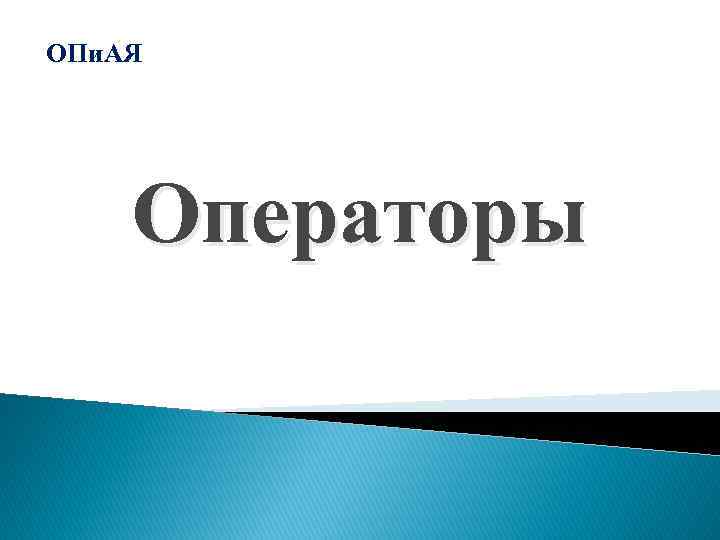 ОПи. АЯ Операторы 