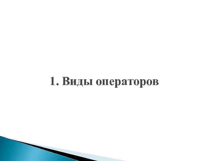 1. Виды операторов 