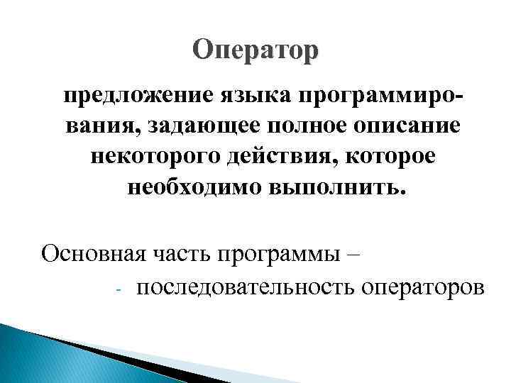 Оператор предложение языка программирования, задающее полное описание некоторого действия, которое необходимо выполнить. Основная часть