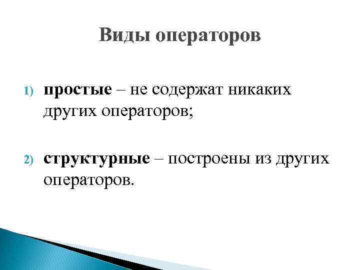 Виды операторов 1) простые – не содержат никаких других операторов; 2) структурные – построены