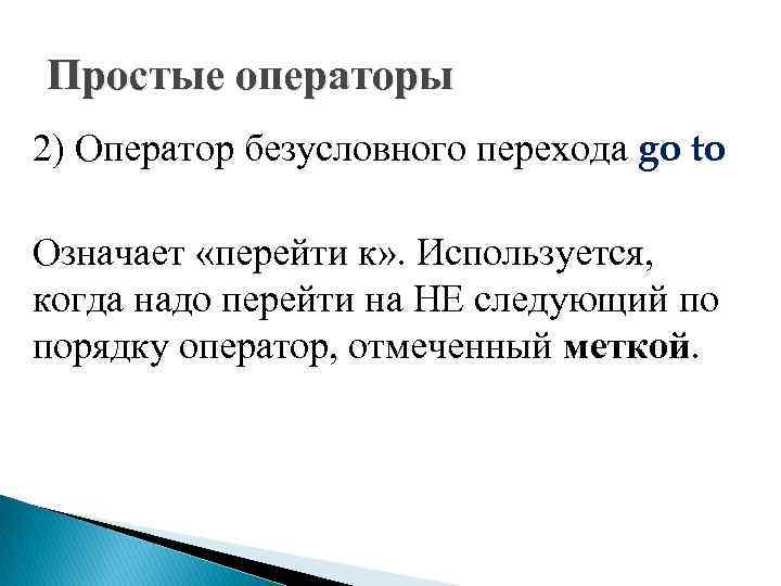 Простые операторы 2) Оператор безусловного перехода go to Означает «перейти к» . Используется, когда