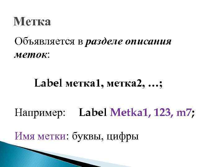 Метка Объявляется в разделе описания меток: Label метка 1, метка 2, …; Например: Label