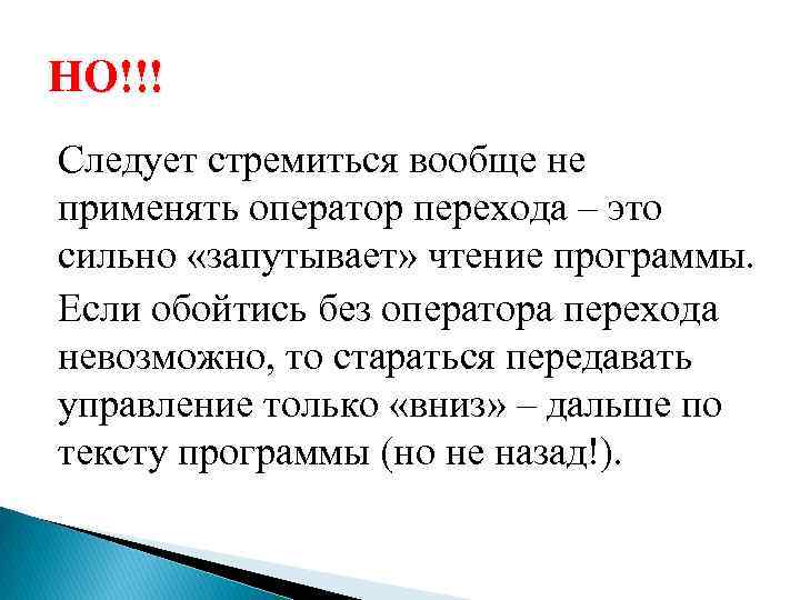 НО!!! Следует стремиться вообще не применять оператор перехода – это сильно «запутывает» чтение программы.