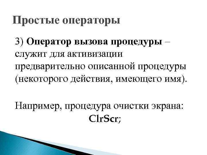 Простые операторы 3) Оператор вызова процедуры – служит для активизации предварительно описанной процедуры (некоторого