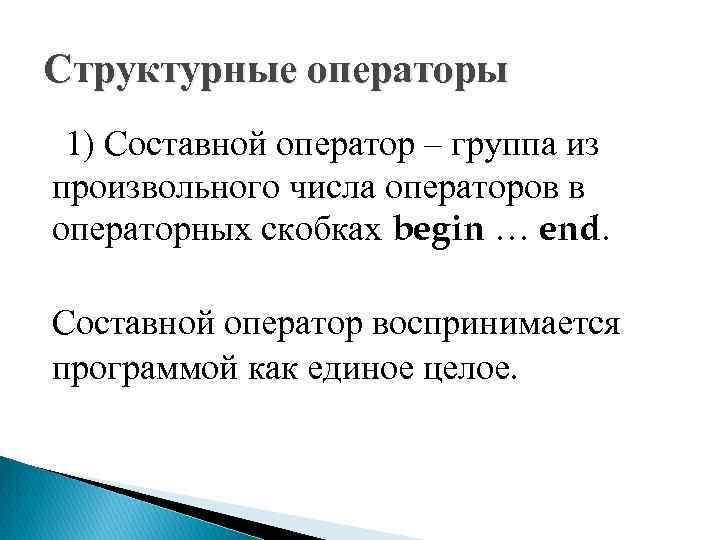 Структурные операторы 1) Составной оператор – группа из произвольного числа операторов в операторных скобках