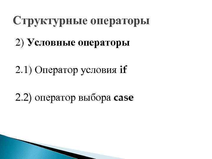 Структурные операторы 2) Условные операторы 2. 1) Оператор условия if 2. 2) оператор выбора