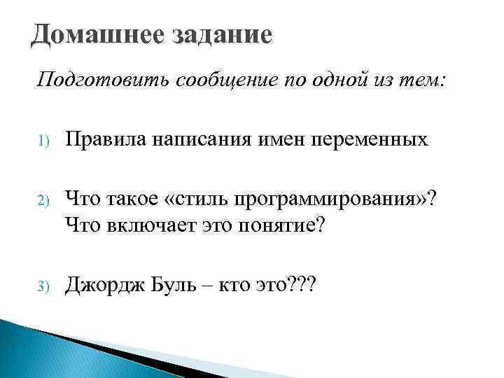 Домашнее задание Подготовить сообщение по одной из тем: 1) Правила написания имен переменных 2)