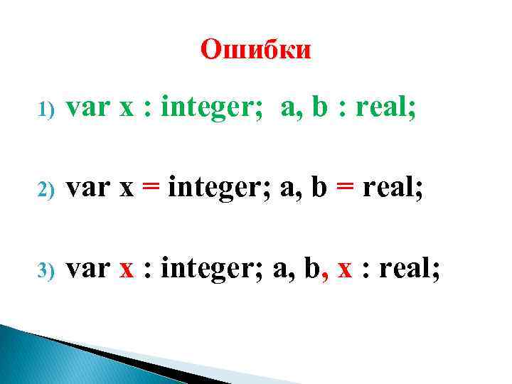 Ошибки 1) var x : integer; a, b : real; 2) var x =