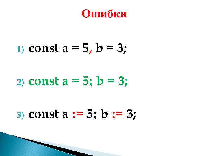 Ошибки 1) const a = 5, b = 3; 2) const a = 5;