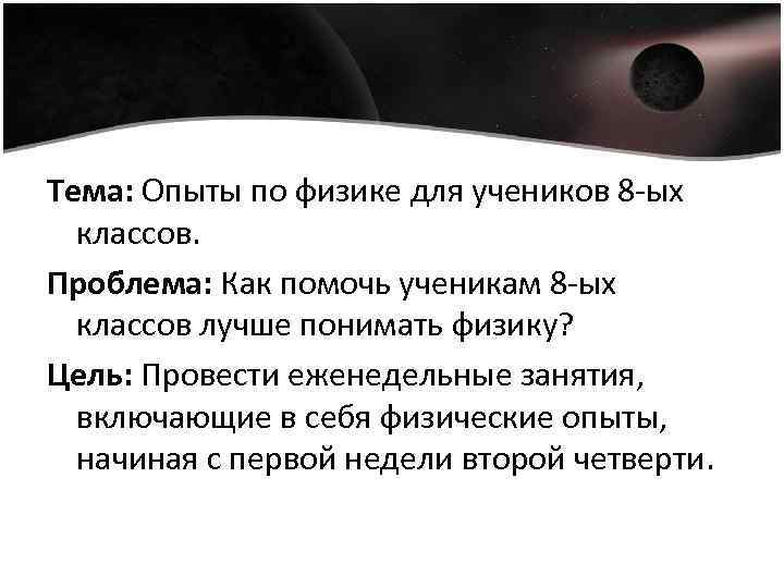 Тема: Опыты по физике для учеников 8 -ых классов. Проблема: Как помочь ученикам 8