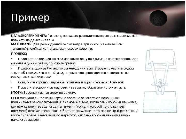 Пример ЦЕЛЬ ЭКСПЕРИМЕНТА: Показать, как место расположения центра тяжести может повлиять на движение тела.