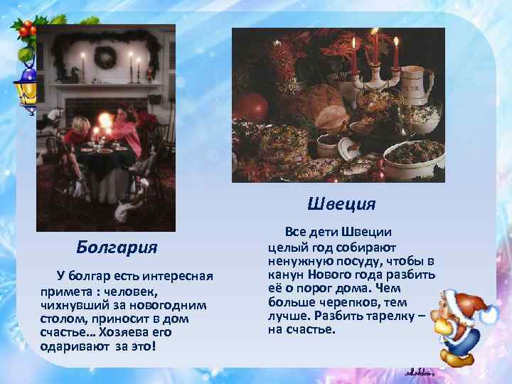 Швеция Болгария У болгар есть интересная примета : человек, чихнувший за новогодним столом, приносит