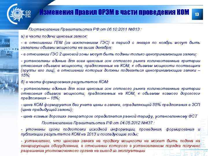 Изменения Правил ОРЭМ в части проведения КОМ 13 Постановление Правительства РФ от 06. 10.