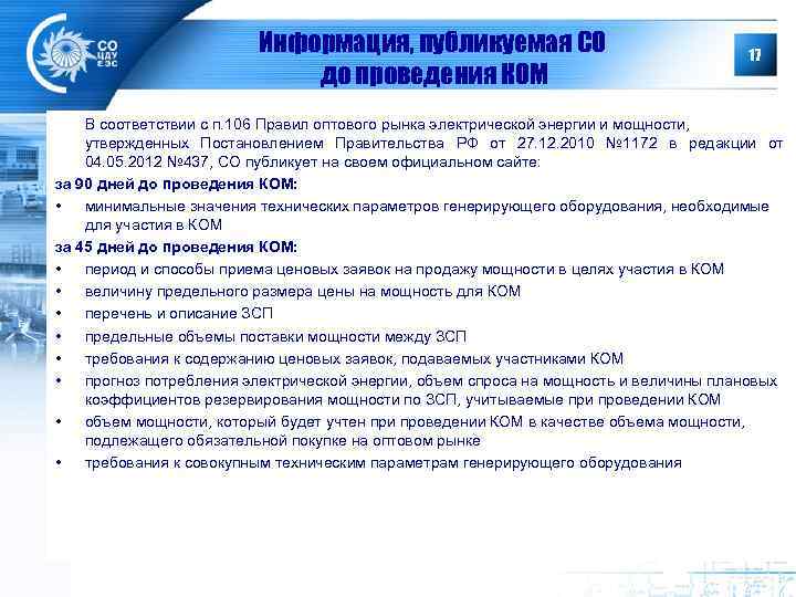 Информация, публикуемая СО до проведения КОМ 17 В соответствии с п. 106 Правил оптового