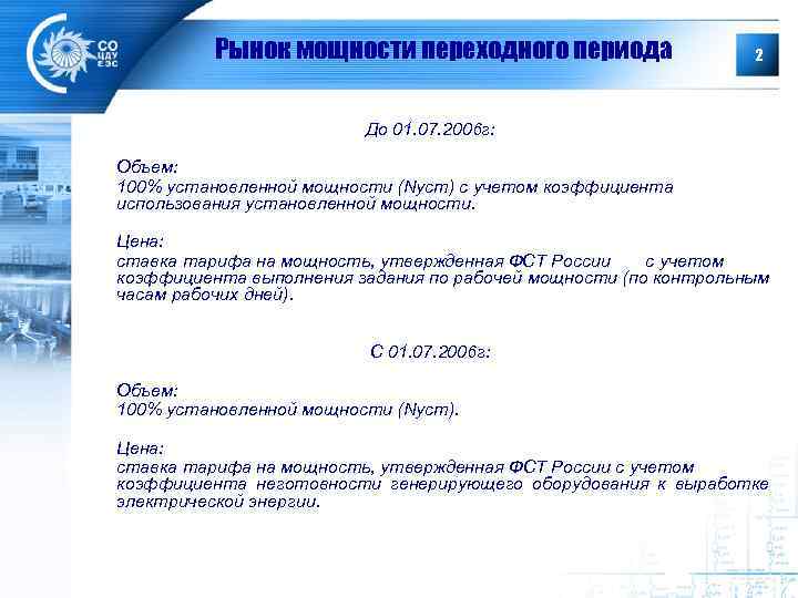 Рынок мощности переходного периода 2 До 01. 07. 2006 г: Объем: 100% установленной мощности