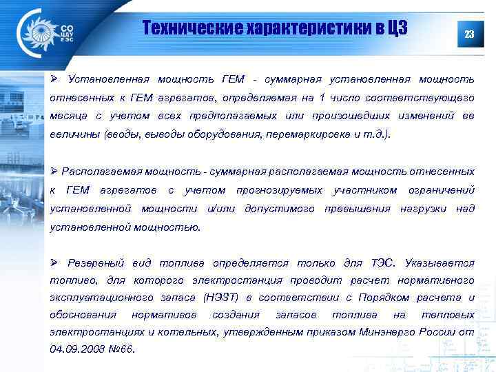 Технические характеристики в ЦЗ 23 Ø Установленная мощность ГЕМ - суммарная установленная мощность отнесенных