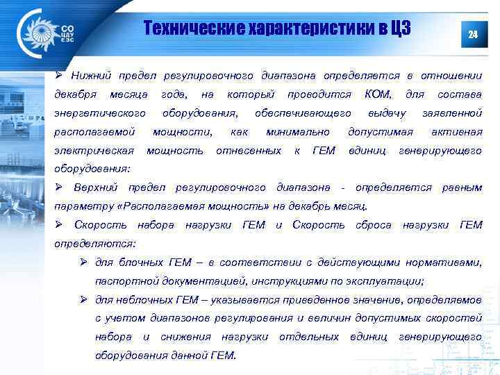 Технические характеристики в ЦЗ 24 Ø Нижний предел регулировочного диапазона определяется в отношении декабря