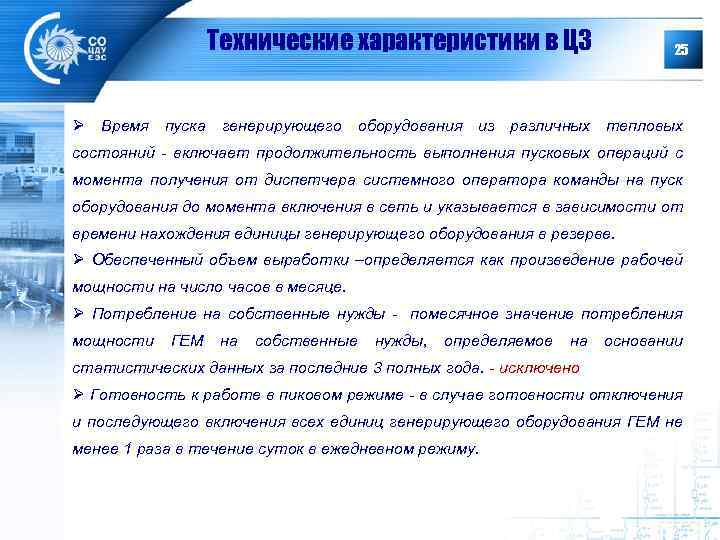 Технические характеристики в ЦЗ 25 Ø Время пуска генерирующего оборудования из различных тепловых состояний