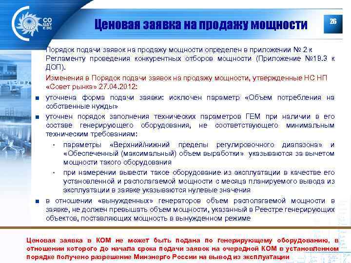 Ценовая заявка на продажу мощности 26 Порядок подачи заявок на продажу мощности определен в