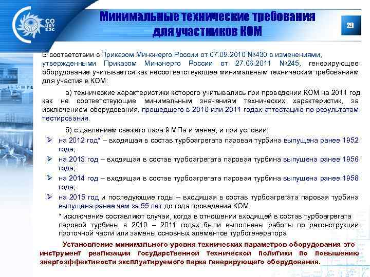 Минимальные технические требования для участников КОМ 29 В соответствии с Приказом Минэнерго России от