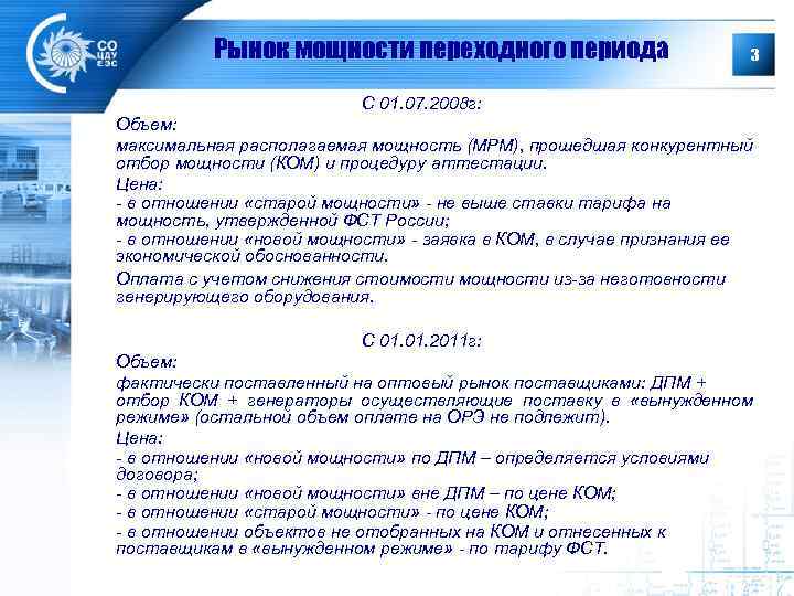 Рынок мощности переходного периода 3 С 01. 07. 2008 г: Объем: максимальная располагаемая мощность