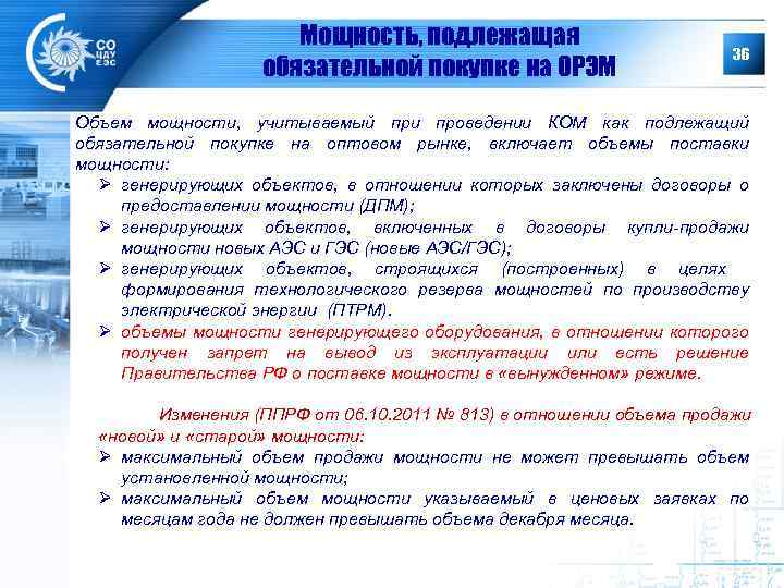 Мощность, подлежащая обязательной покупке на ОРЭМ 36 Объем мощности, учитываемый при проведении КОМ как