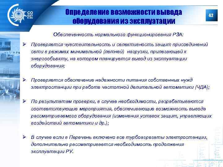 Определение возможности вывода оборудования из эксплуатации 42 Обеспеченность нормального функционирования РЗА: Ø Проверяется чувствительность