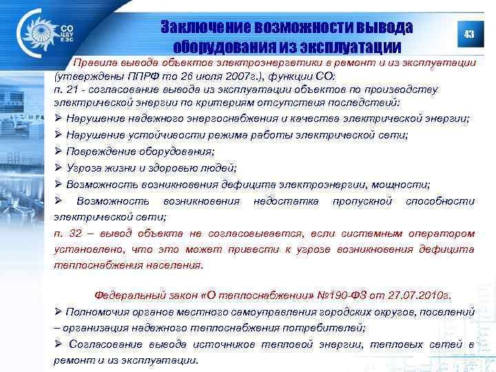 Заключение возможности вывода оборудования из эксплуатации 43 Правила вывода объектов электроэнергетики в ремонт и