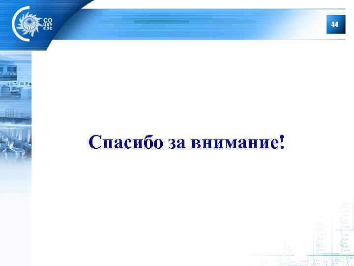 44 Спасибо за внимание! 