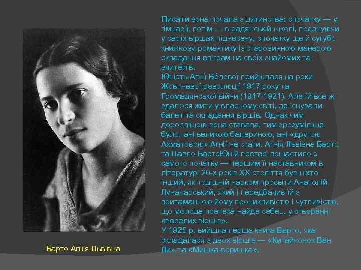  Писати вона почала з дитинства: спочатку — у Барто Агнія Львівна гімназії, потім