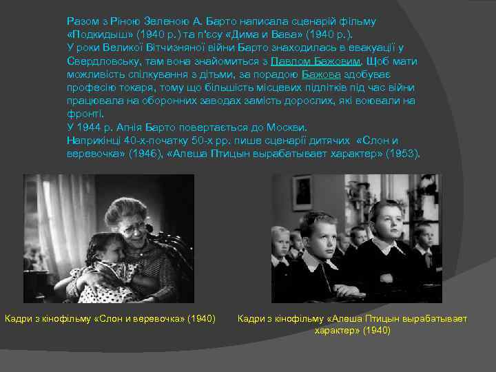  Разом з Ріною Зеленою А. Барто написала сценарій фільму «Подкидыш» (1940 р. )