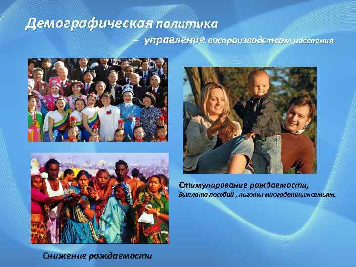 Форма стимулирования рождаемости 2007. Демографическая политика Бразилии. Политика стимулирования рождаемости. Демографическая политика стимулирования рождаемости. Управление воспроизводством населения.