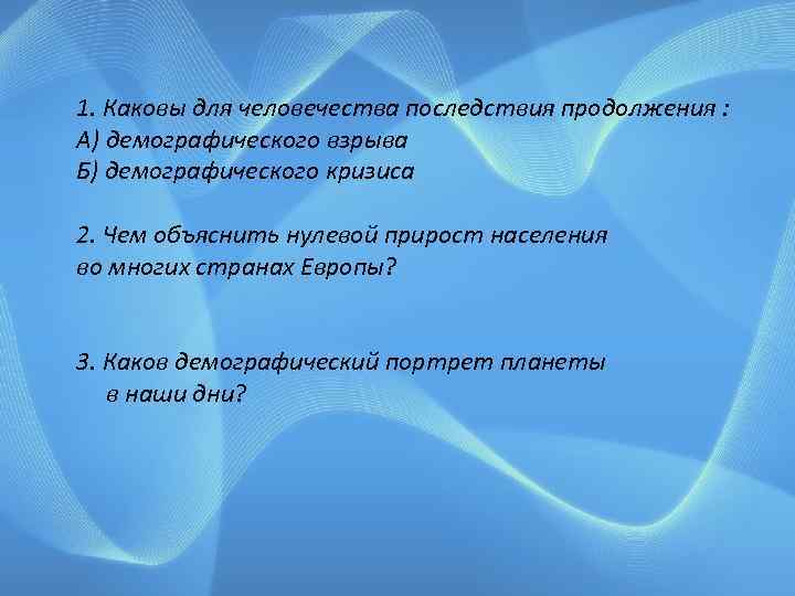 Подумайте : 1. Каковы для человечества последствия продолжения : А) демографического взрыва Б) демографического