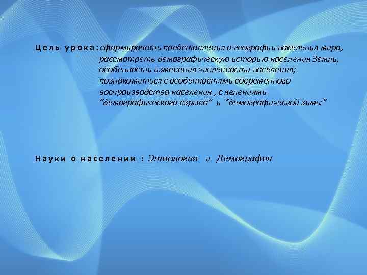 Тема : «Население: численность воспроизводство» Ц е л ь у р о к а