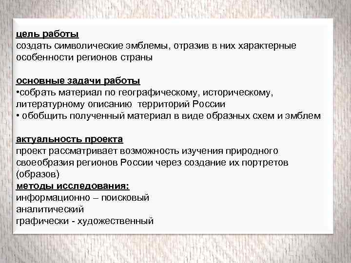 цель работы создать символические эмблемы, отразив в них характерные особенности регионов страны основные задачи