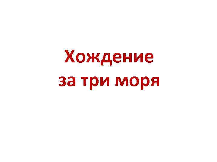 Хождение за три моря 