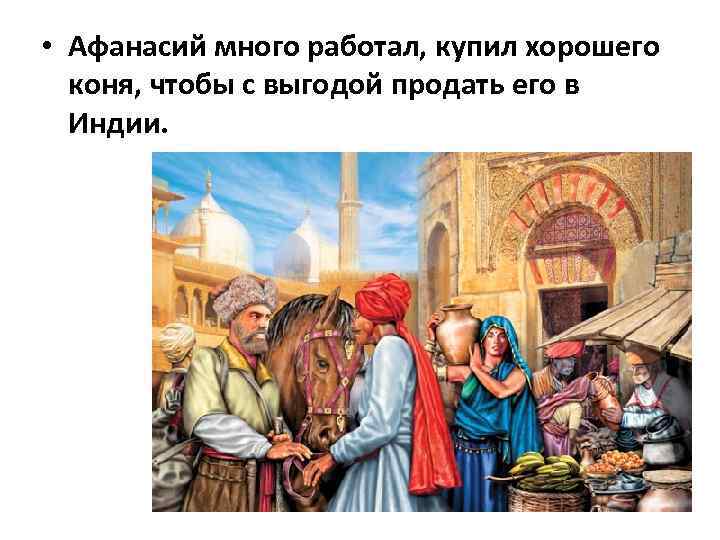  • Афанасий много работал, купил хорошего коня, чтобы с выгодой продать его в