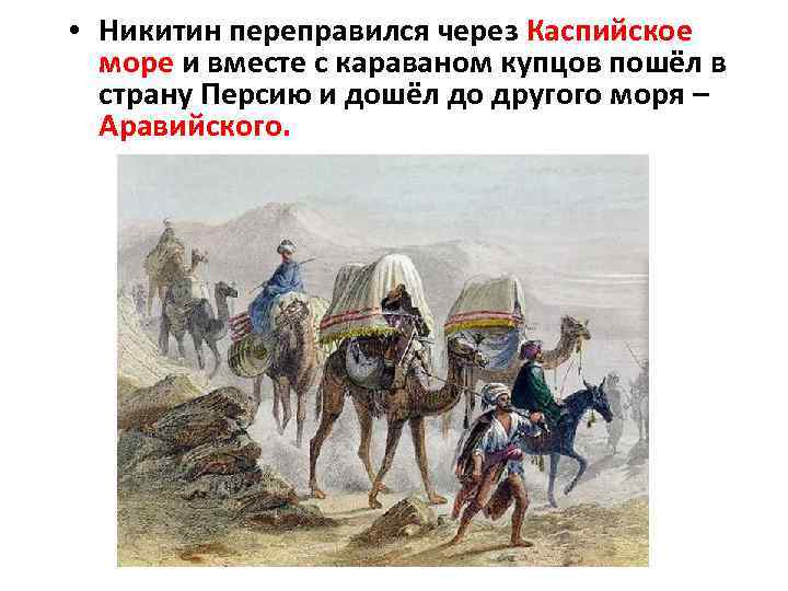  • Никитин переправился через Каспийское море и вместе с караваном купцов пошёл в