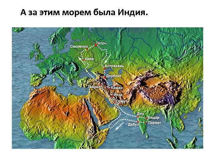 А за этим морем была Индия. 