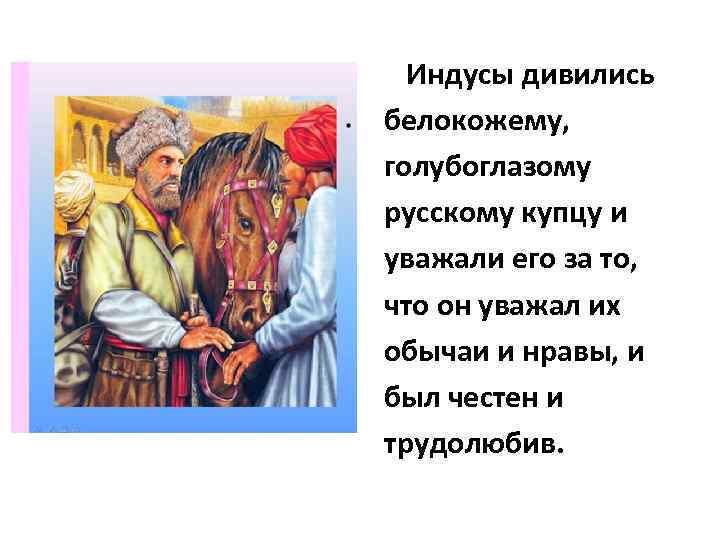 Индусы дивились белокожему, голубоглазому русскому купцу и уважали его за то, что он уважал