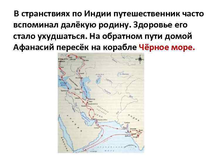 В странствиях по Индии путешественник часто вспоминал далёкую родину. Здоровье его стало ухудшаться. На