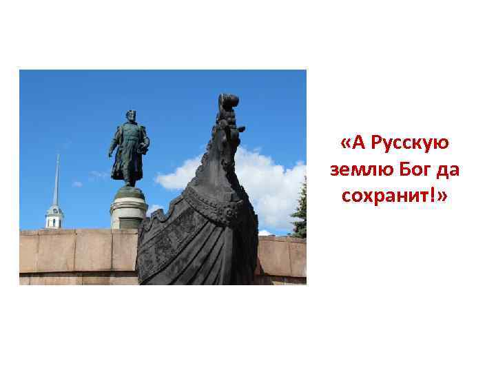  «А Русскую землю Бог да сохранит!» 