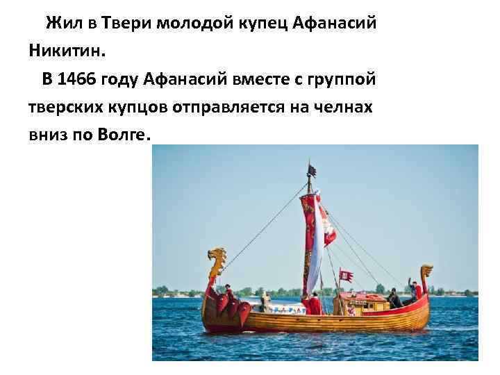 Жил в Твери молодой купец Афанасий Никитин. В 1466 году Афанасий вместе с группой