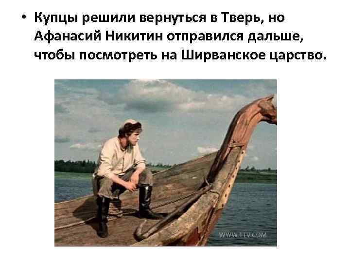  • Купцы решили вернуться в Тверь, но Афанасий Никитин отправился дальше, чтобы посмотреть