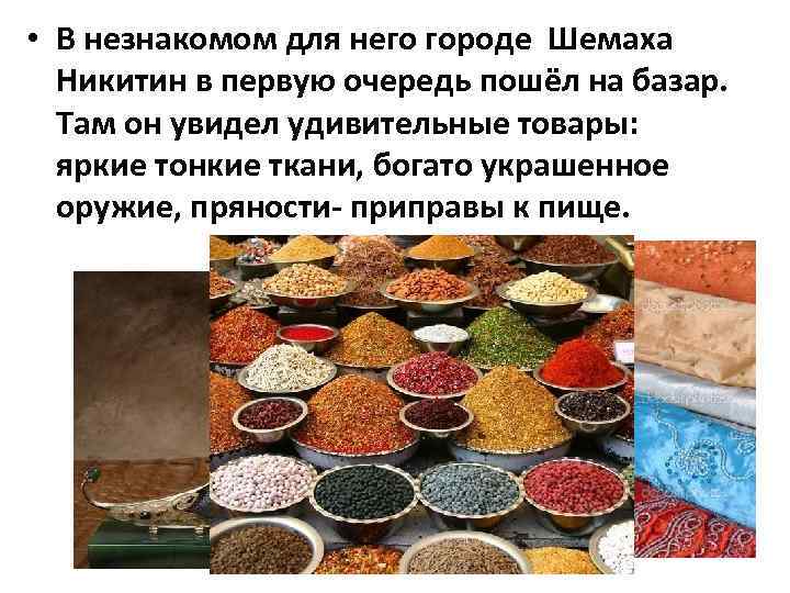  • В незнакомом для него городе Шемаха Никитин в первую очередь пошёл на