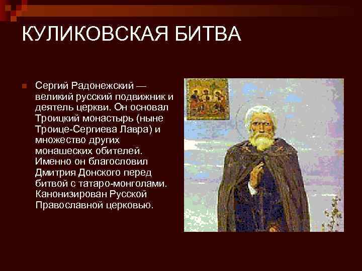 КУЛИКОВСКАЯ БИТВА n Сергий Радонежский — великий русский подвижник и деятель церкви. Он основал