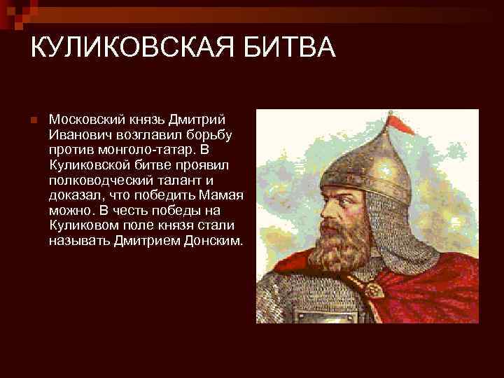 КУЛИКОВСКАЯ БИТВА n Московский князь Дмитрий Иванович возглавил борьбу против монголо-татар. В Куликовской битве